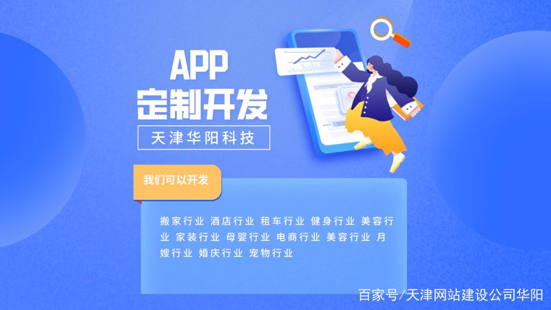 天津app开发外包公司